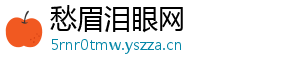 愁眉泪眼网